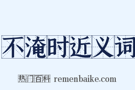 不淹时近义词是什么意思的图片